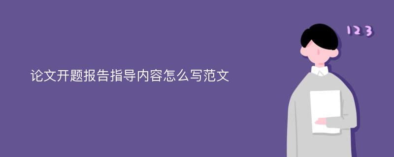 论文开题报告指导内容怎么写范文