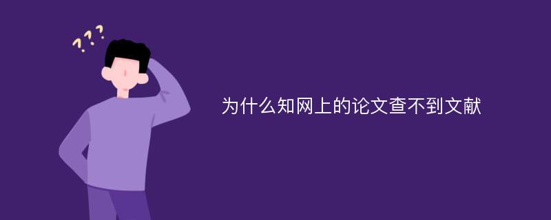 为什么知网上的论文查不到文献