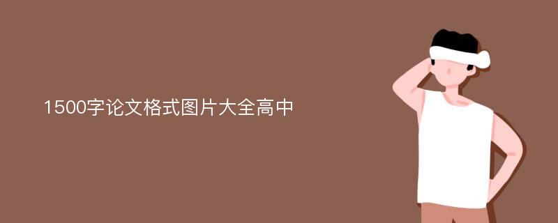 1500字论文格式图片大全高中