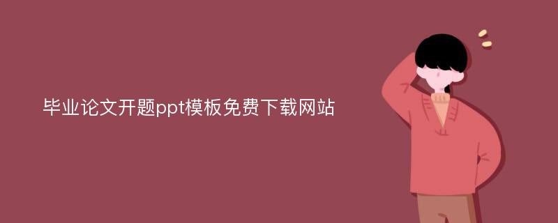 毕业论文开题ppt模板免费下载网站