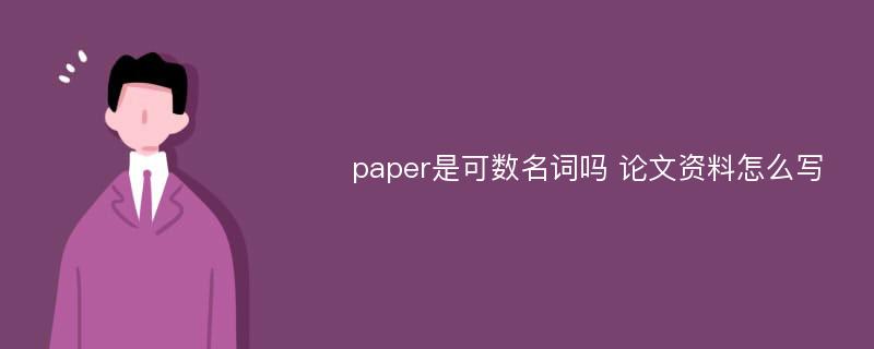 paper是可数名词吗 论文资料怎么写