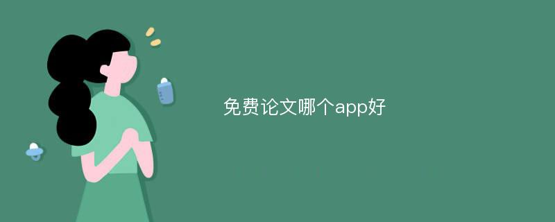 免费论文哪个app好