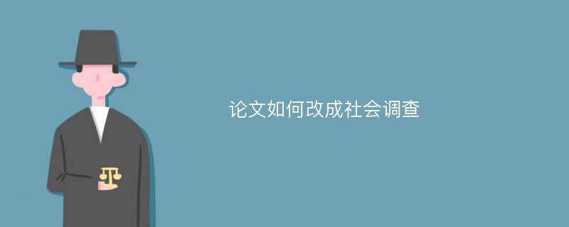 论文如何改成社会调查