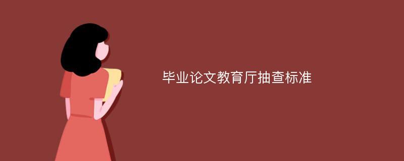 毕业论文教育厅抽查标准