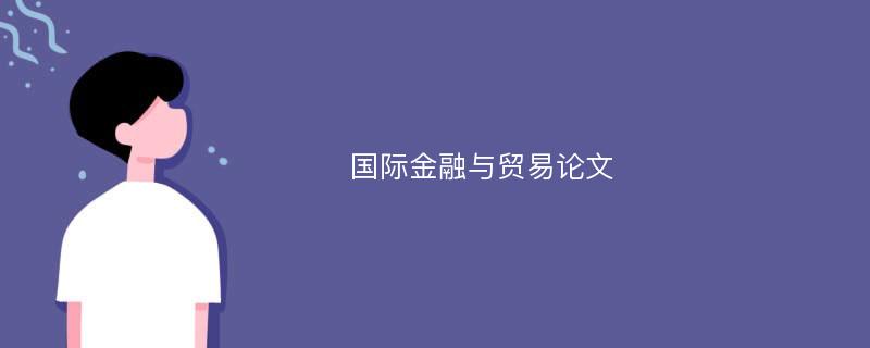 国际金融与贸易论文