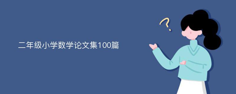 二年级小学数学论文集100篇