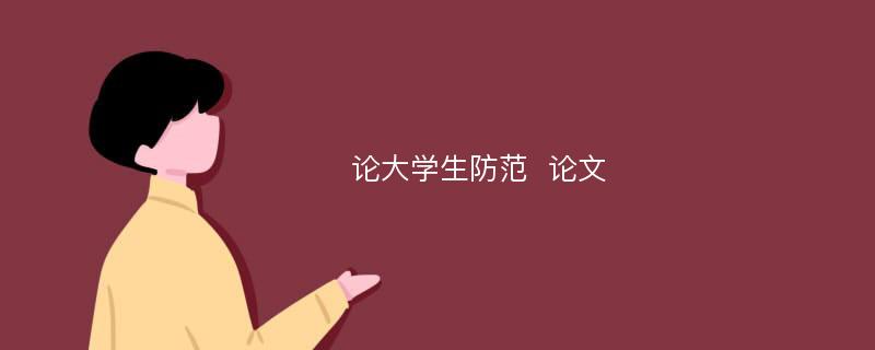 论大学生防范  论文