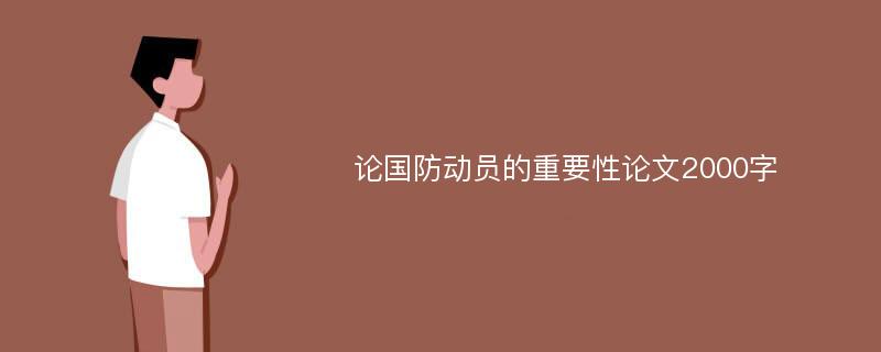 论国防动员的重要性论文2000字