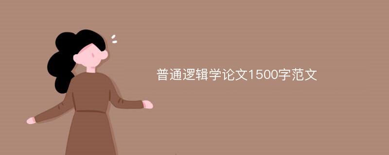 普通逻辑学论文1500字范文