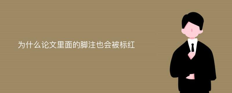 为什么论文里面的脚注也会被标红