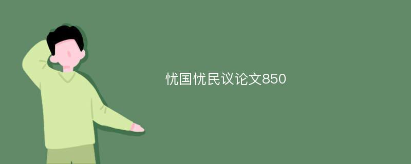 忧国忧民议论文850