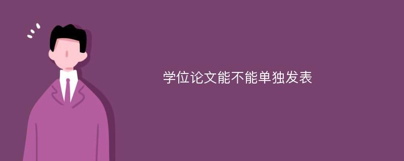 学位论文能不能单独发表