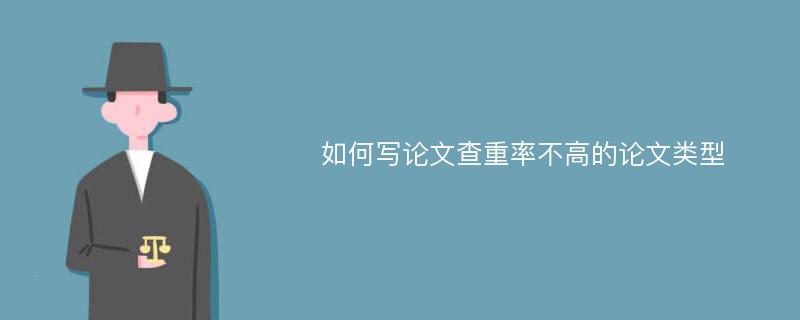 如何写论文查重率不高的论文类型