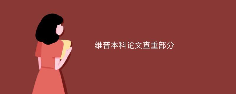 维普本科论文查重部分