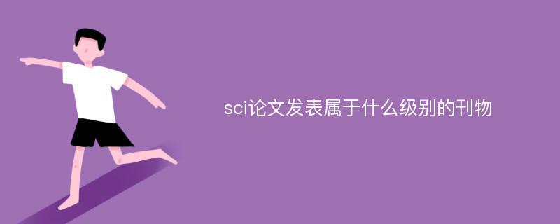 sci论文发表属于什么级别的刊物