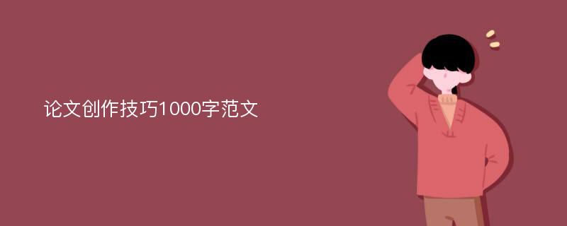 论文创作技巧1000字范文