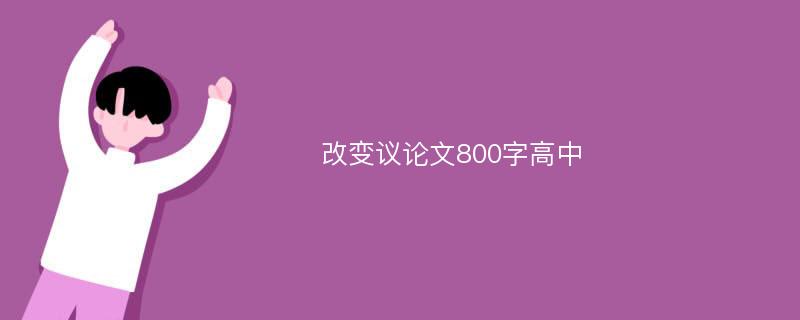 改变议论文800字高中