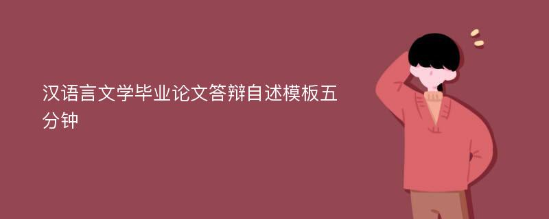 汉语言文学毕业论文答辩自述模板五分钟